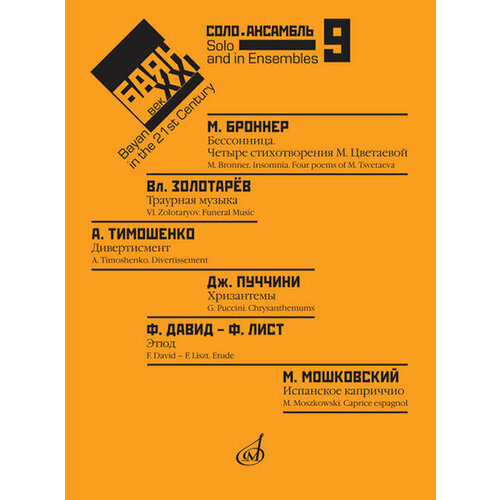 17485МИ Баян в XXI веке: соло, ансамбль. Вып. 9 /сост. Липс Ф. Р, издательство 