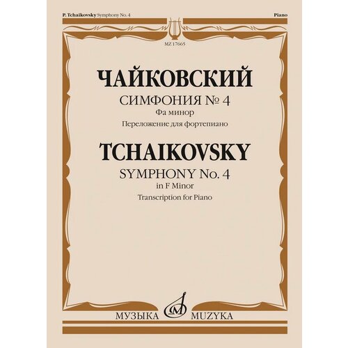 17665МИ Чайковский П. Симфония No4 фа минор. Переложение для фортепиано, издательство Музыка