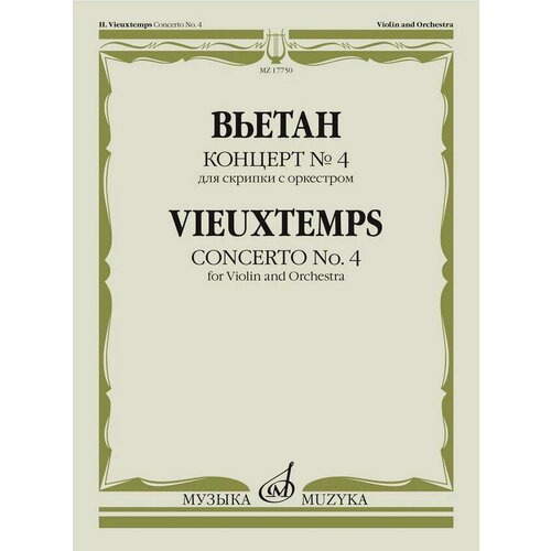 17750МИ Вьетан А. Концерт No4 для скрипки с оркестром. Клавир, издательство Музыка концерт для скрипки с оркестром клавир