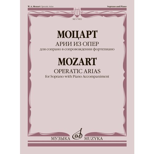 17893МИ Моцарт В. А. Арии из опер. Для сопрано в сопровождении фортепиано, издательство Музыка избранные арии для сопрано ноты