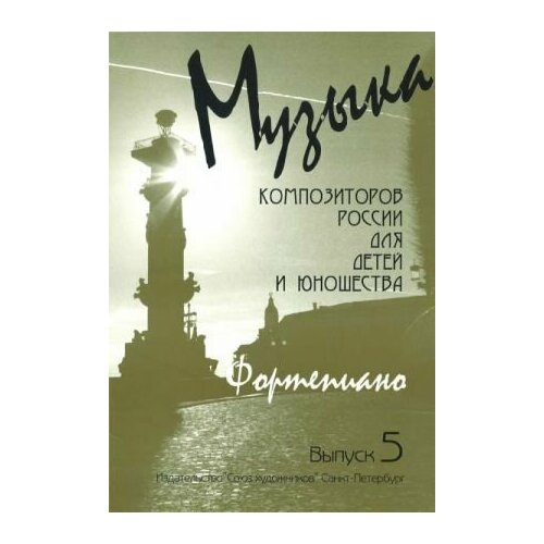 Веселова А. Музыка композиторов России для детей. Выпуск 5, издательство 