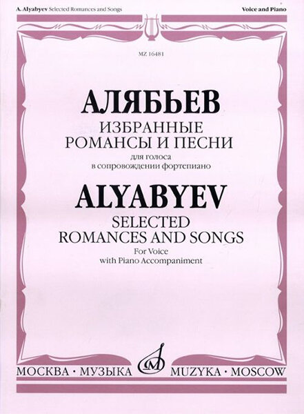 16481МИ Алябьев А. Избранные романсы и песни. Для голоса в сопровождении фортепиано, издат. «Музыка»
