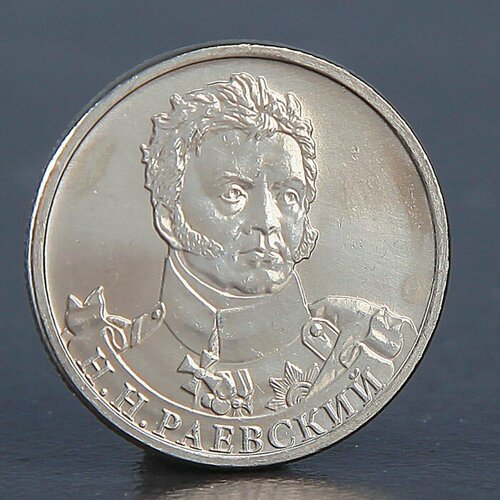 монета 2 рубля 2012 н н раевский Монета 2 рубля 2012 Н. Н. Раевский