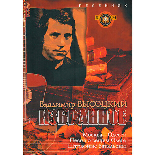 во хрустальном городе детский песенник Изд-во Катанский Песенник. Избранное. Владимир Высоцкий, сост. Катанский.