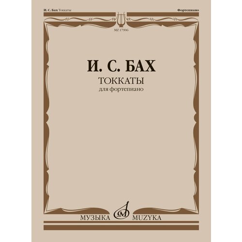 17906МИ Бах И. С. Токкаты. Для фортепиано. Редакция Л. Ройзмана, издательство Музыка