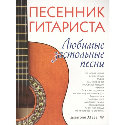 Агеев Дмитрий Викторович. Песенник гитариста. Любимые застольные песни Агеева Д. Нехудожественная литература