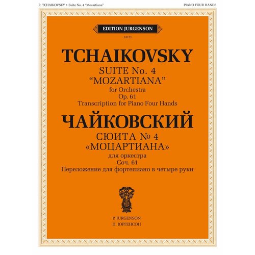 100123ИЮ Чайковский П. Сюита No 4 Моцартиана. Для ф-но в четыре руки, издательство П. Юргенсон