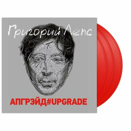 Виниловая пластинка григорий лепс - АПГРЭЙД#UPGRADE (COLOUR, 3 LP)