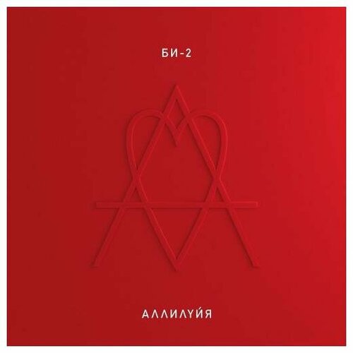 Виниловая пластинка БИ-2 - аллилуйя (2 LP)