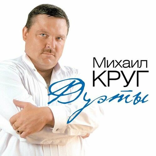 михаил круг михаил круг мадам Виниловая пластинка михаил круг - дуэты (COLOUR)