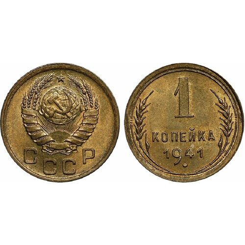 (1941) Монета СССР 1941 год 1 копейка Бронза XF 1933 монета ссср 1933 год 1 копейка бронза xf