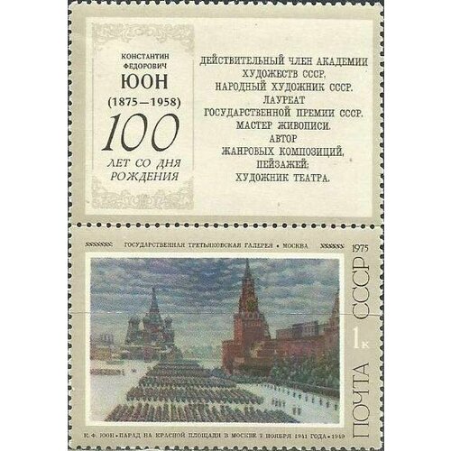 (1975-061) Марка + купон СССР Парад на Красной площади 17 апреля. Советская живопись. III O 1972 103 марка ссср делегатка 17 апреля советская живопись iii θ