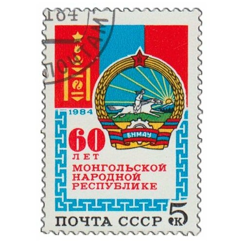 (1984-115) Марка СССР Герб и флаг 60 лет Монгольской народной республике III Θ