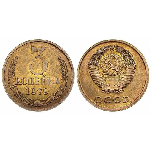 (1979) Монета СССР 1979 год 3 копейки Медь-Никель XF 1990 монета ссср 1990 год 3 копейки медь никель vf