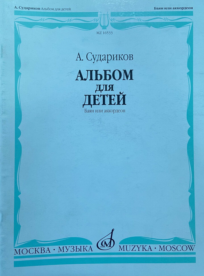 Издательство Музыка Судариков А. Альбом для детей: Обработки народных мелодий ( баян, аккордеон)