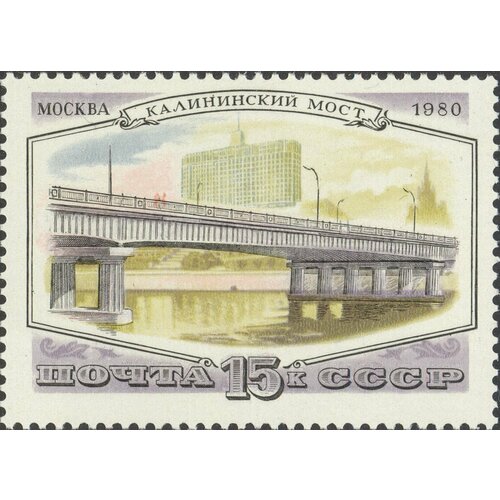 (1980-112) Марка СССР Калининский мост Мосты Москвы III O марка мосты москвы 1980 г сцепка