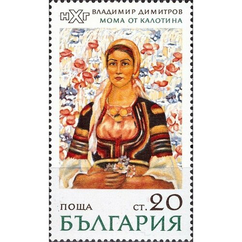 (1971-047) Марка Болгария Молодая женщина Живопись III O 1971 047 марка болгария молодая женщина живопись iii θ