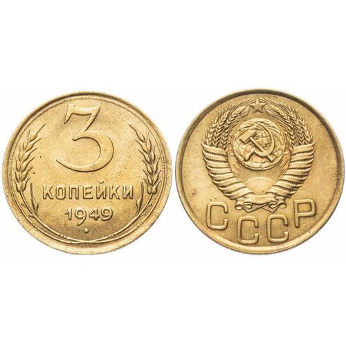 (1949, звезда фигурная) Монета СССР 1949 год 3 копейки Бронза XF монета румыния 1 лея 1949