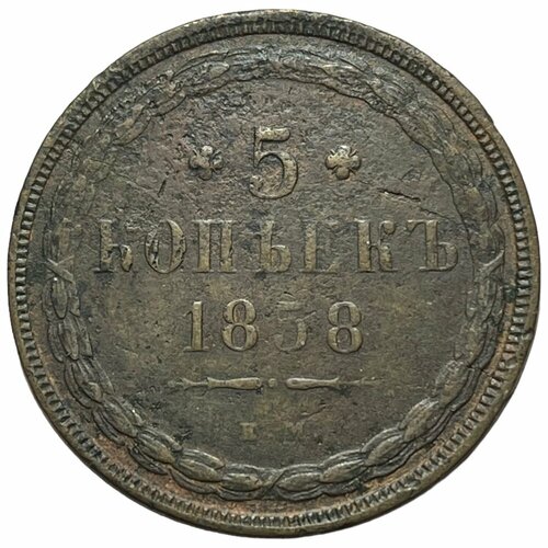 Российская Империя 5 копеек 1858 г. (ЕМ)