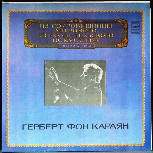 Караян Герберт Виниловая пластинка Караян Герберт Дирижеры richard strauss wiener philharmoniker symphonia domestica op 53 винтажная виниловая пластинка lp винил