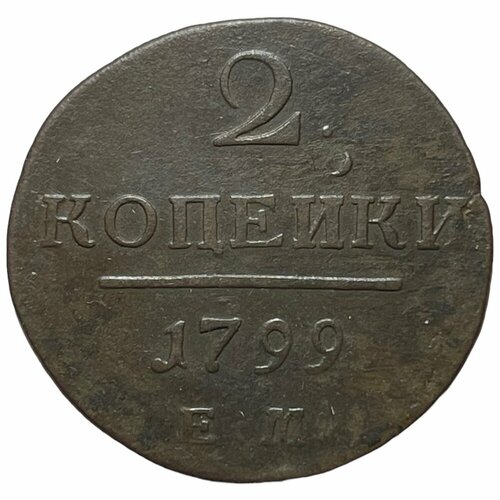 Российская Империя 2 копейки 1799 г. (ЕМ) (3) российская империя 3 копейки 1873 г ем