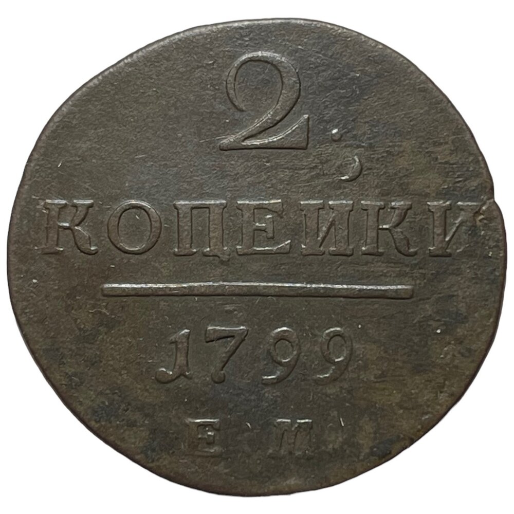 Российская Империя 2 копейки 1799 г. (ЕМ) (3)