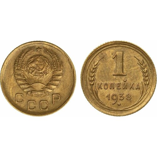 (1938) Монета СССР 1938 год 1 копейка Бронза XF монета ссср 1 копейка 1971 год 5 7