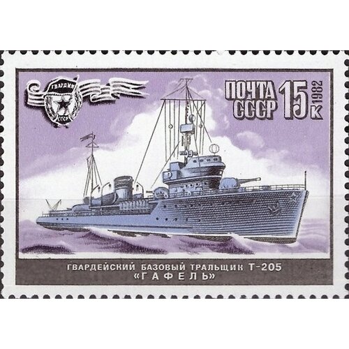 (1982-080) Марка СССР Гафель Военно-морской флот СССР III O