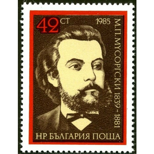 (1985-021) Марка Болгария М. Мусоргский Композиторы III Θ