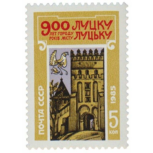 (1985-081) Марка СССР Башня Луцкого замка 900 лет Луцку III O