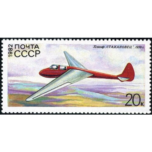 (1982-067) Марка СССР Стахановец История советского планеризма III O