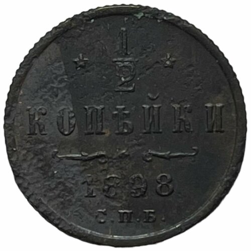 Российская Империя 1/2 копейки 1898 г. (СПБ) (5) царская монета 2 копейки 1898 г спб николай ii