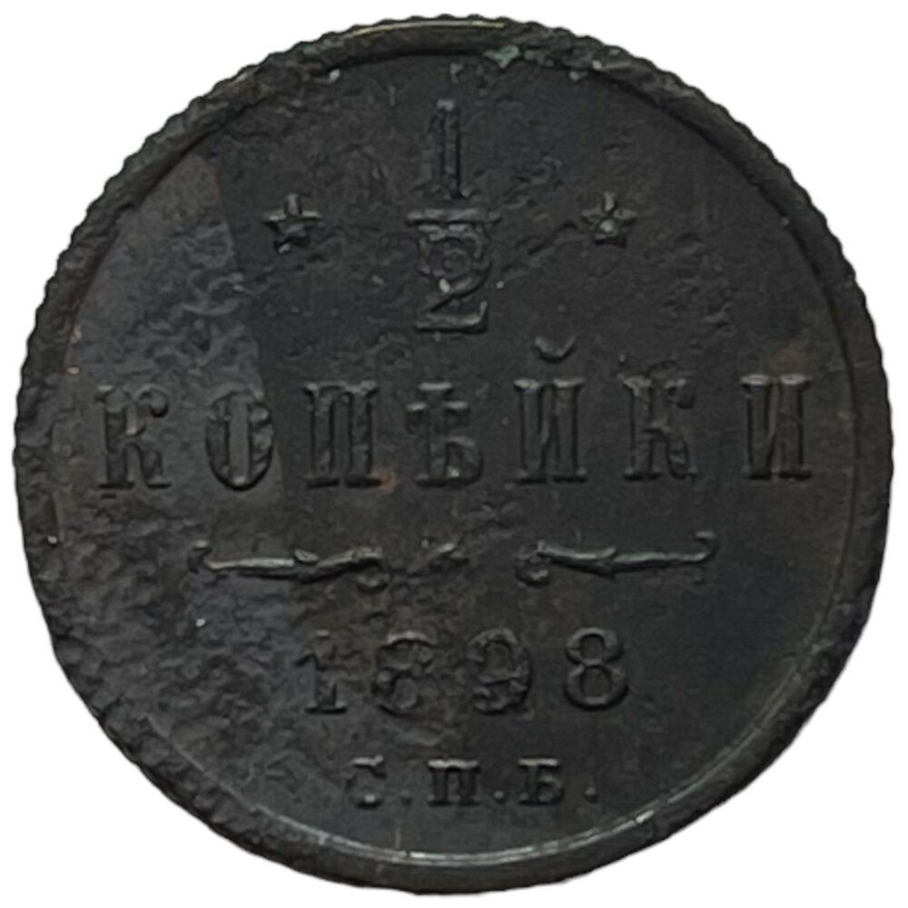 Российская Империя 1/2 копейки 1898 г. (СПБ) (5)