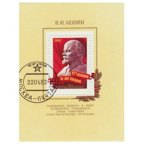 (1982-028) Блок СССР Портрет В. И. Ленин. 112 лет со дня рождения III Θ