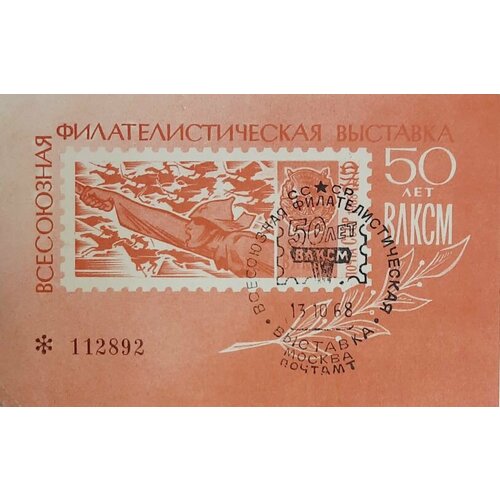 (1968-Филателистическая выставка) Сувенирный лист СССР 50 лет влксм (красный) , III Θ