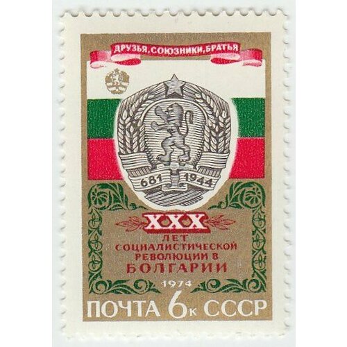 (1974-079) Марка СССР Герб и флаг НРБ 30 лет победе социалистической революции в Болгарии. III