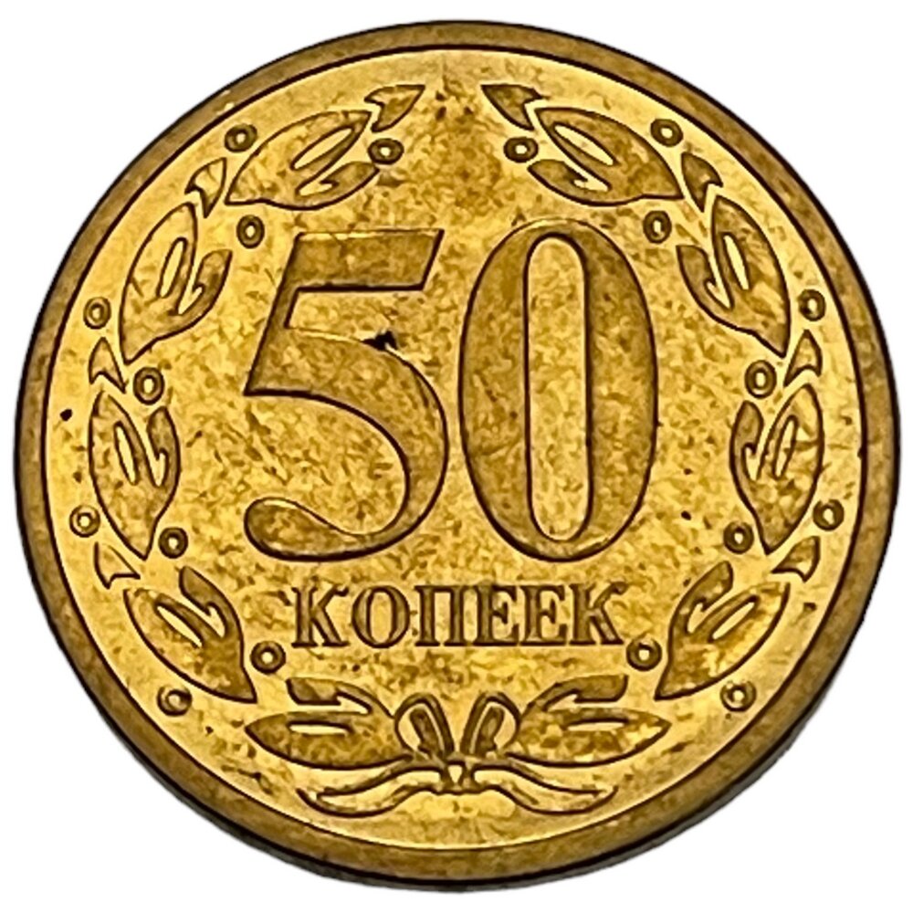 Приднестровье 50 копеек 2005 г. (Br/St) (2)