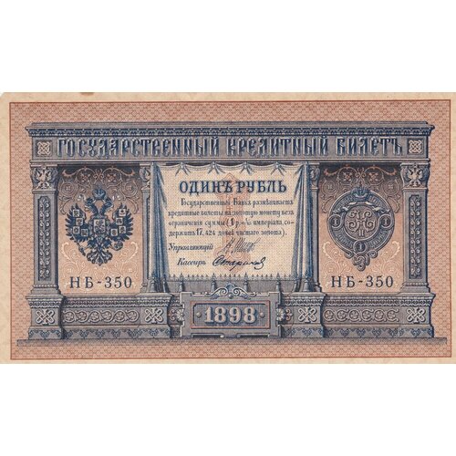Российская Империя 1 рубль 1898 г. (И. Шипов, Стариков 1917-1921 гг.) (5)