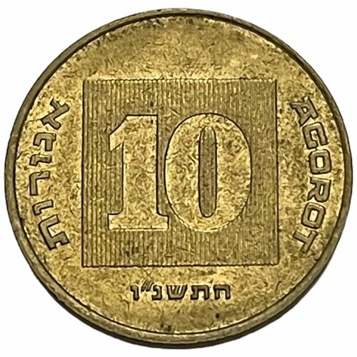 Израиль 10 агорот 1996 г. (5756)