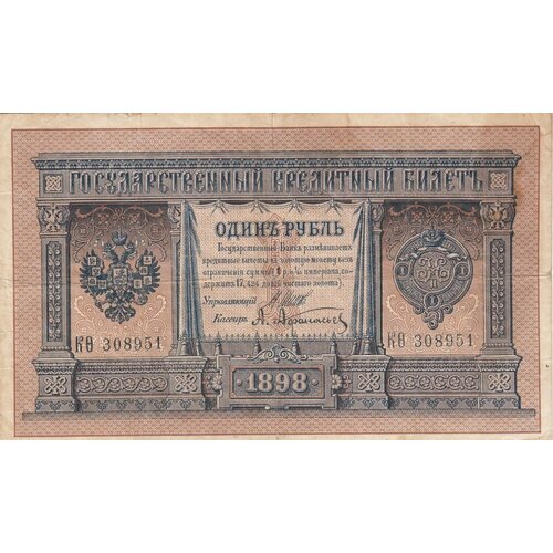 Российская Империя 1 рубль 1898 г. (И. Шипов, А. Афанасьев 1914 г.)