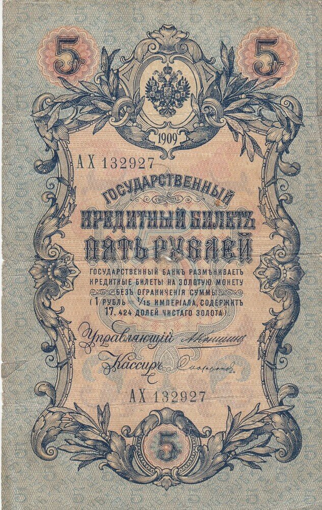 Российская Империя 5 рублей 1909 г. (А. Коншин, Софронов 1910-1914 гг.) (2)