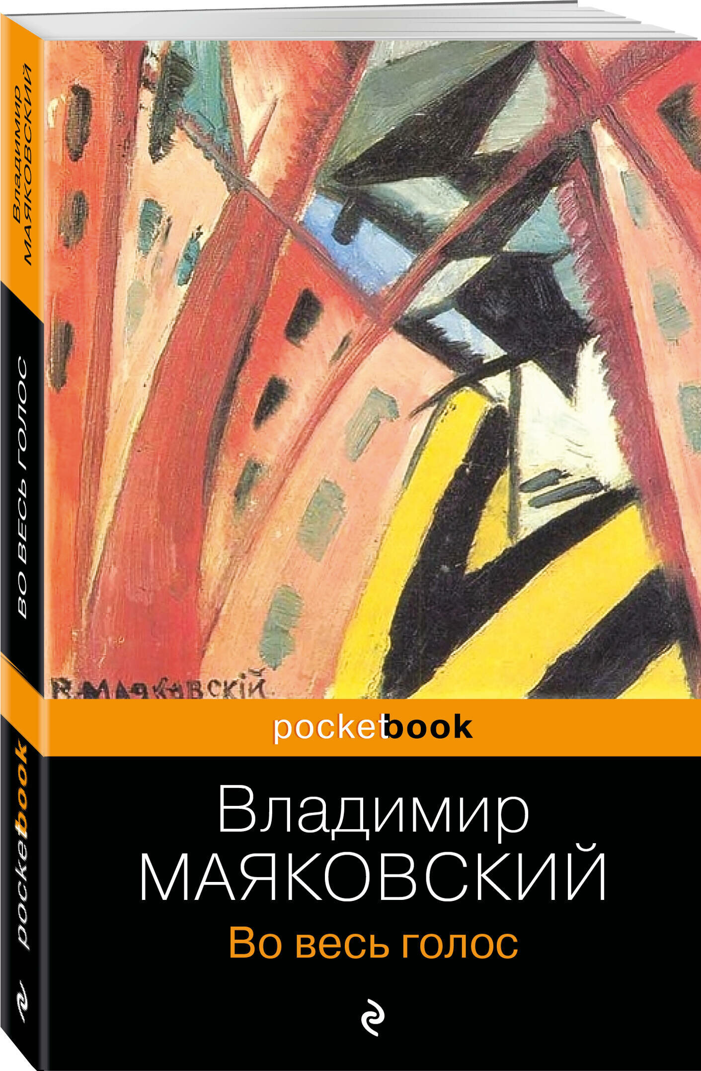 Маяковский В. В. Во весь голос