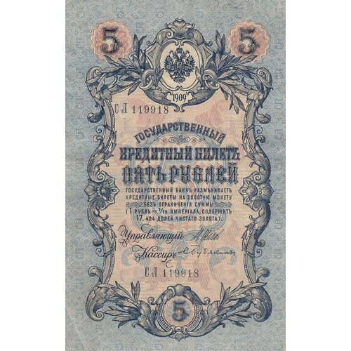 Российская Империя 5 рублей 1909 г. (И. Шипов, С. Бубякин 1914-1917 гг.) (2)