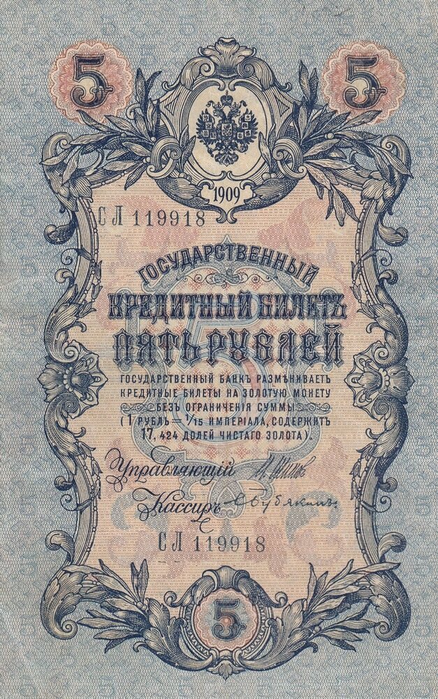 Российская Империя 5 рублей 1909 г. (И. Шипов, С. Бубякин 1914-1917 гг.) (2)