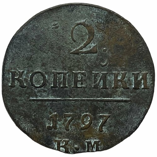 Российская Империя 2 копейки 1797 г. (КМ) (2) российская империя 2 копейки 1797 г ам 3