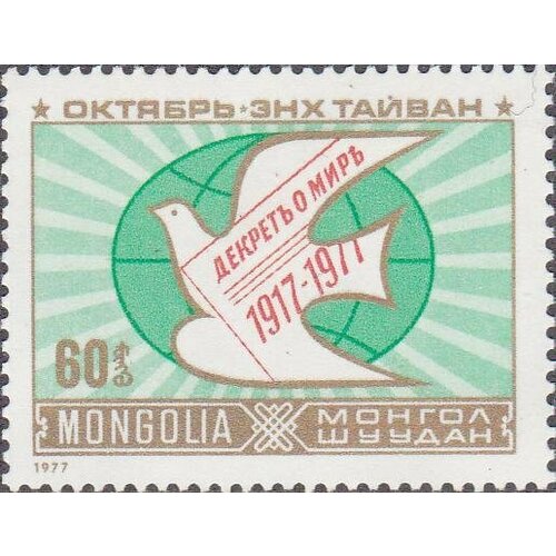 (1977-069) Марка Монголия Голубь мира Октябрьская революция. 60 лет III Θ