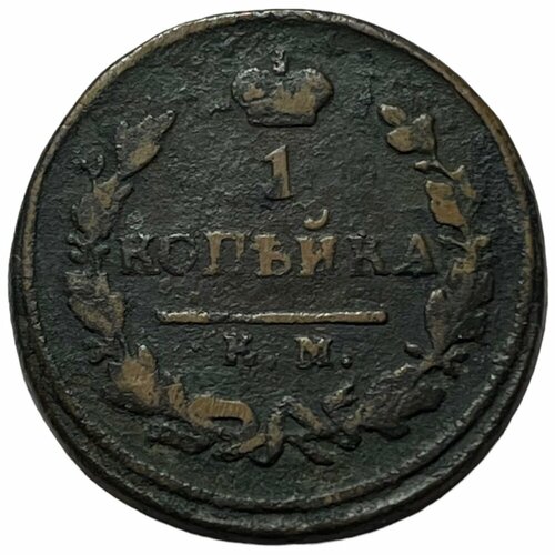 Российская Империя 1 копейка 1825 г. (КМ АМ)