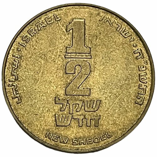 Израиль 1/2 нового шекеля 1995 г. (5755) израиль 1 новый шекель 1995 г 5755 50 лет фао