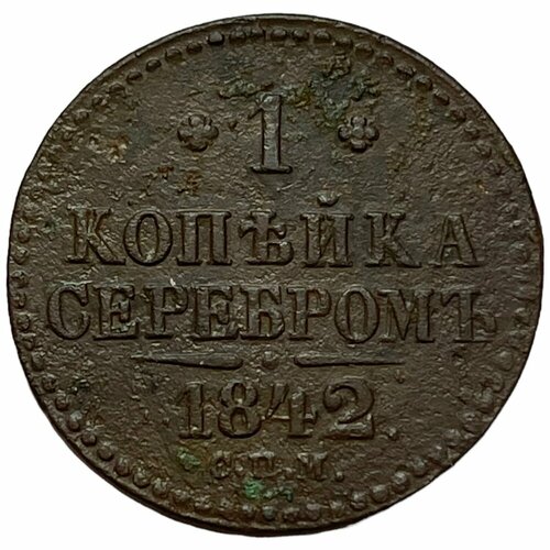 Российская Империя 1 копейка 1842 г. (СПМ) (3) российская империя 1 копейка 1840 г спм