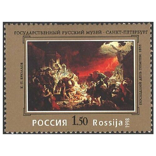 (1998-024) Марка Россия Последний день Помпеи Государственный Русский музей III O русский музей новые поступления 1998 2014